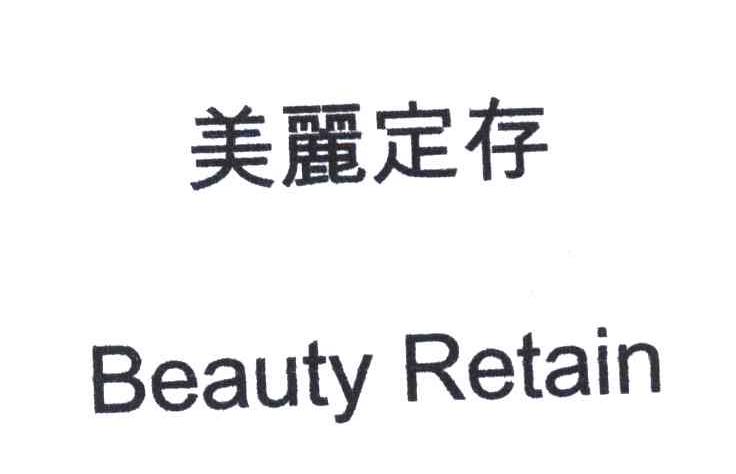 美丽定存;BEAUTY RETAIN
