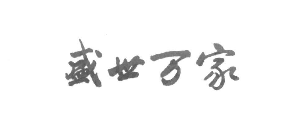 盛世万家