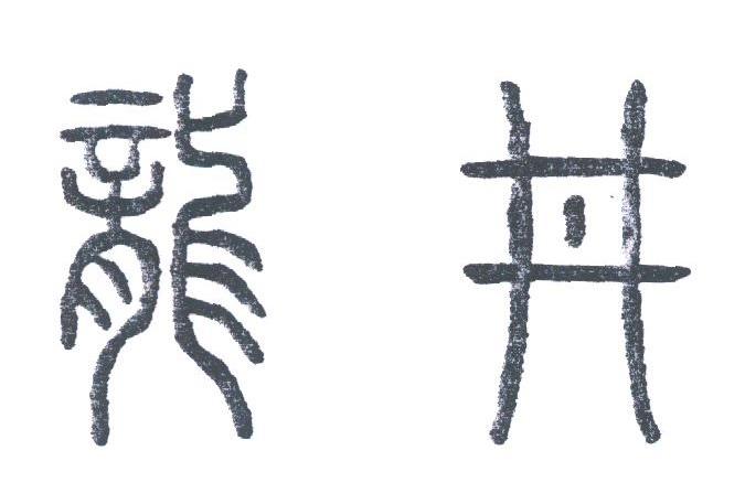 龙井