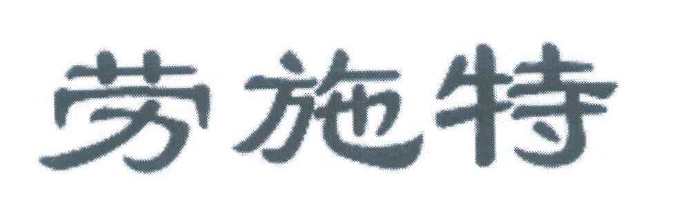 劳施特