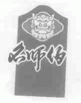 名师伯