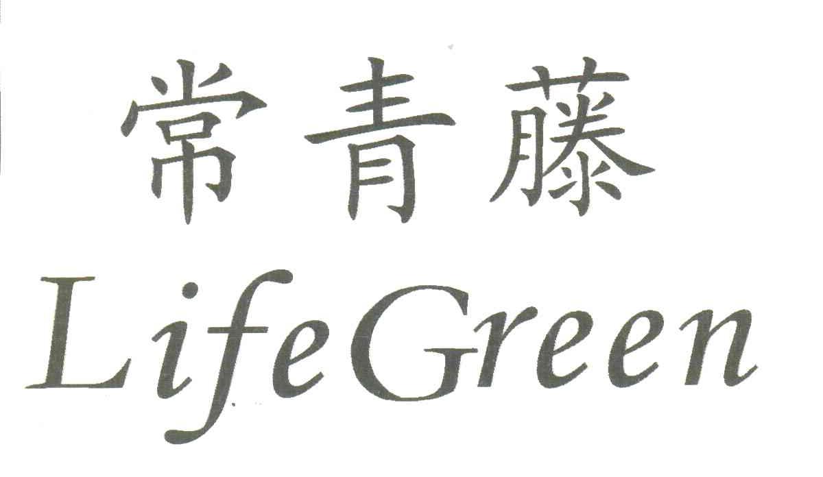 常青藤;LIFEGREEN