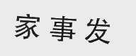 家事发