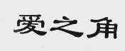 爱之角