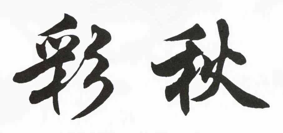 彩秋