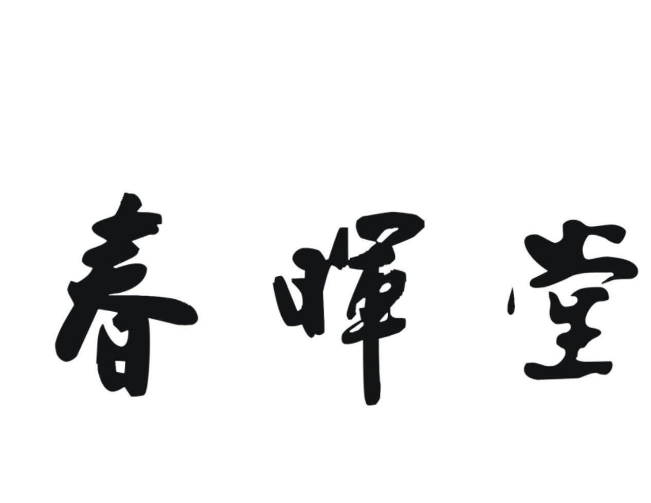 春晖堂