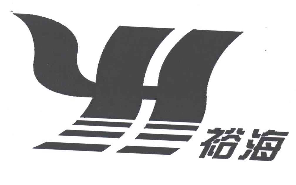 裕海