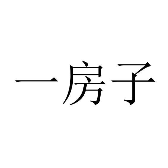 一房子