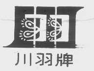 川羽