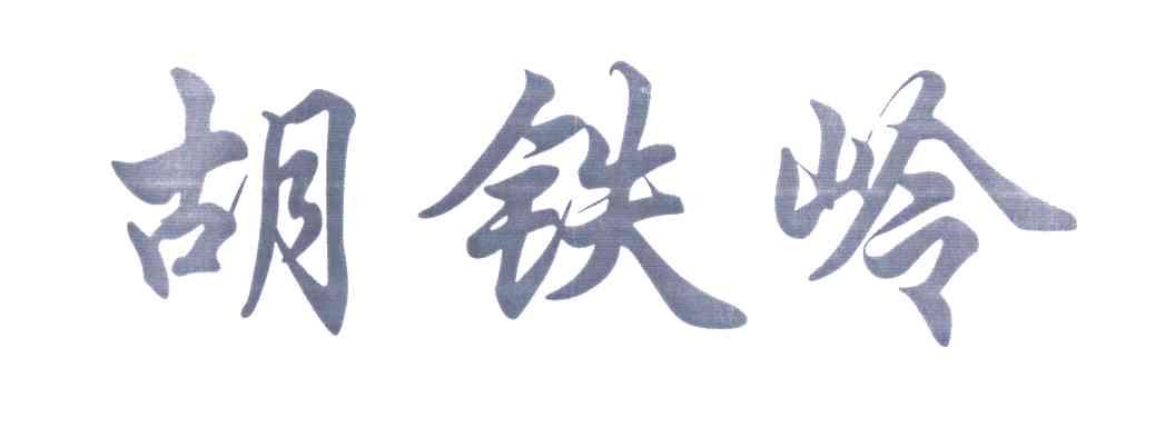 胡铁岭