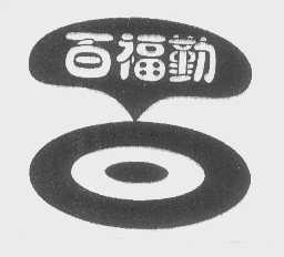 百福勤