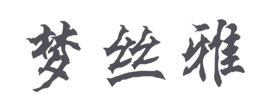 梦丝雅