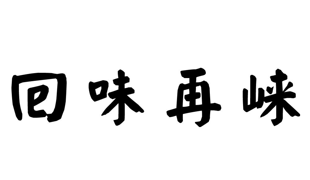 回味再崃