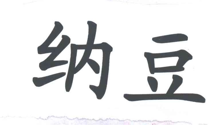 纳豆