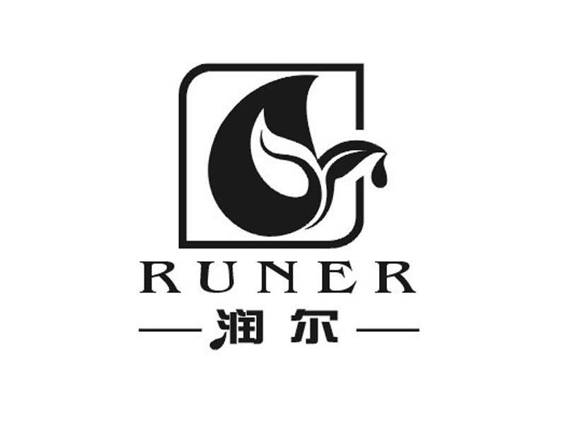 润尔