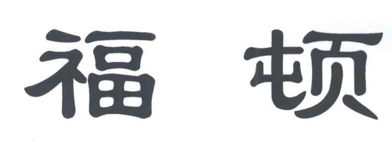 福顿