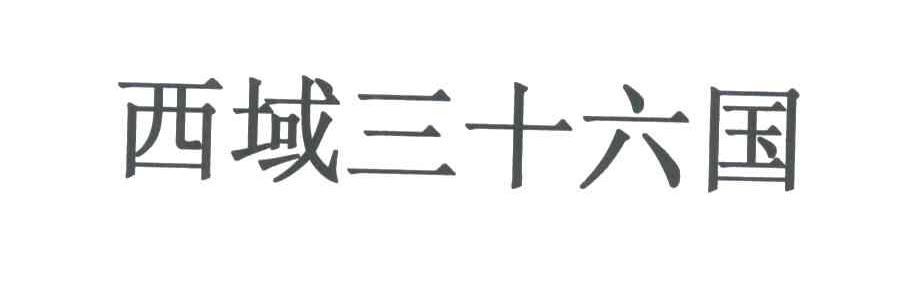西域三十六国