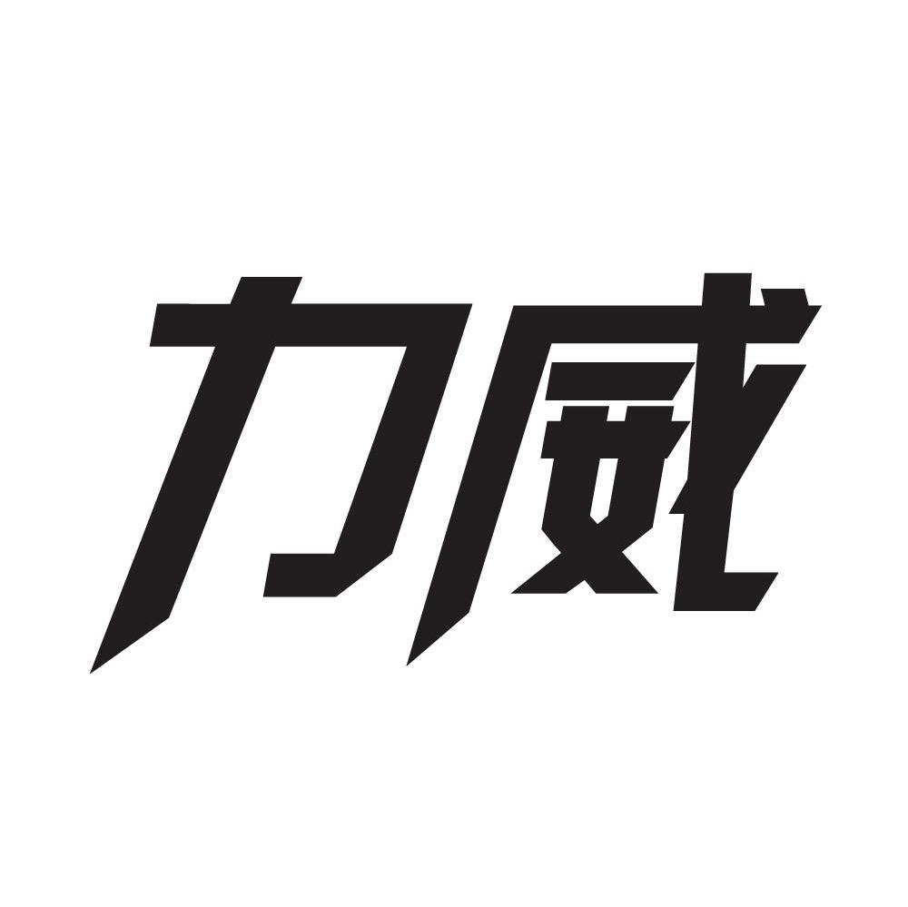 力威