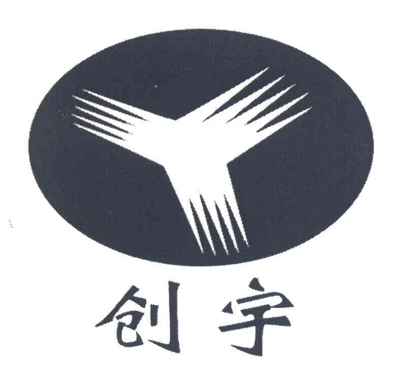 创宇