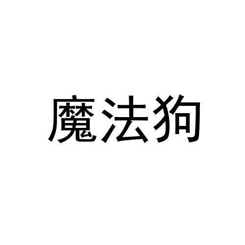 魔法狗