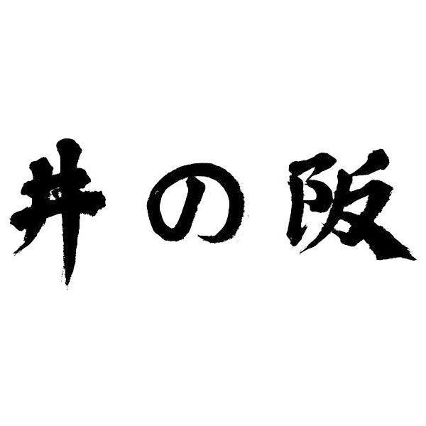 丼阪