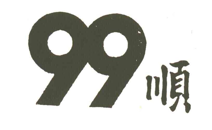 顺;99