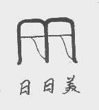 日日美