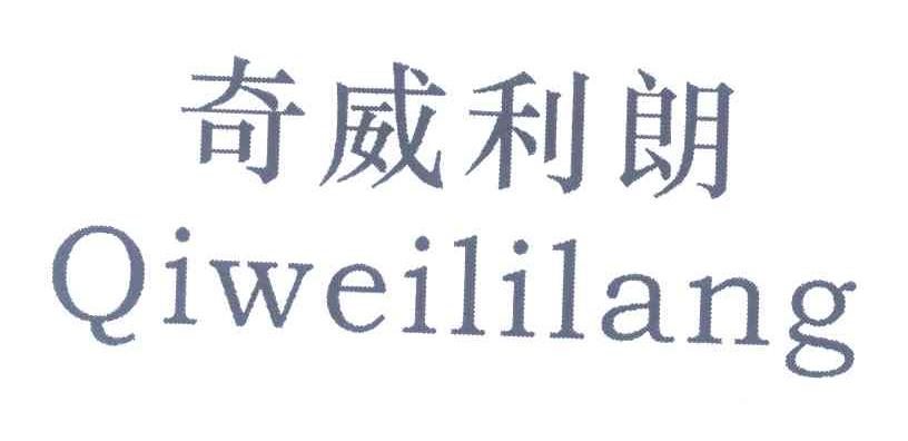 奇威利朗