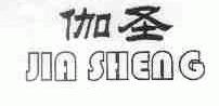 伽圣