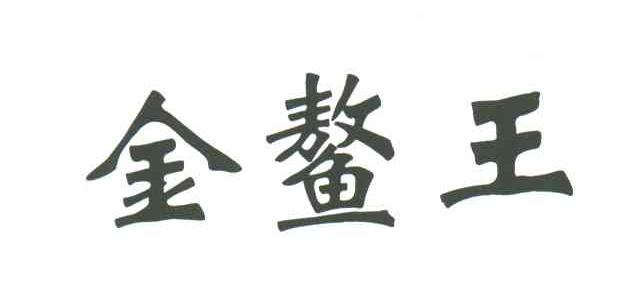 金鳌王