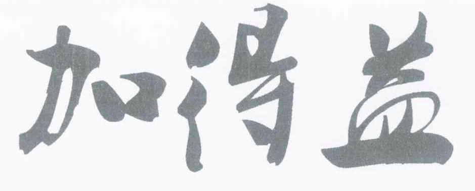 加得益