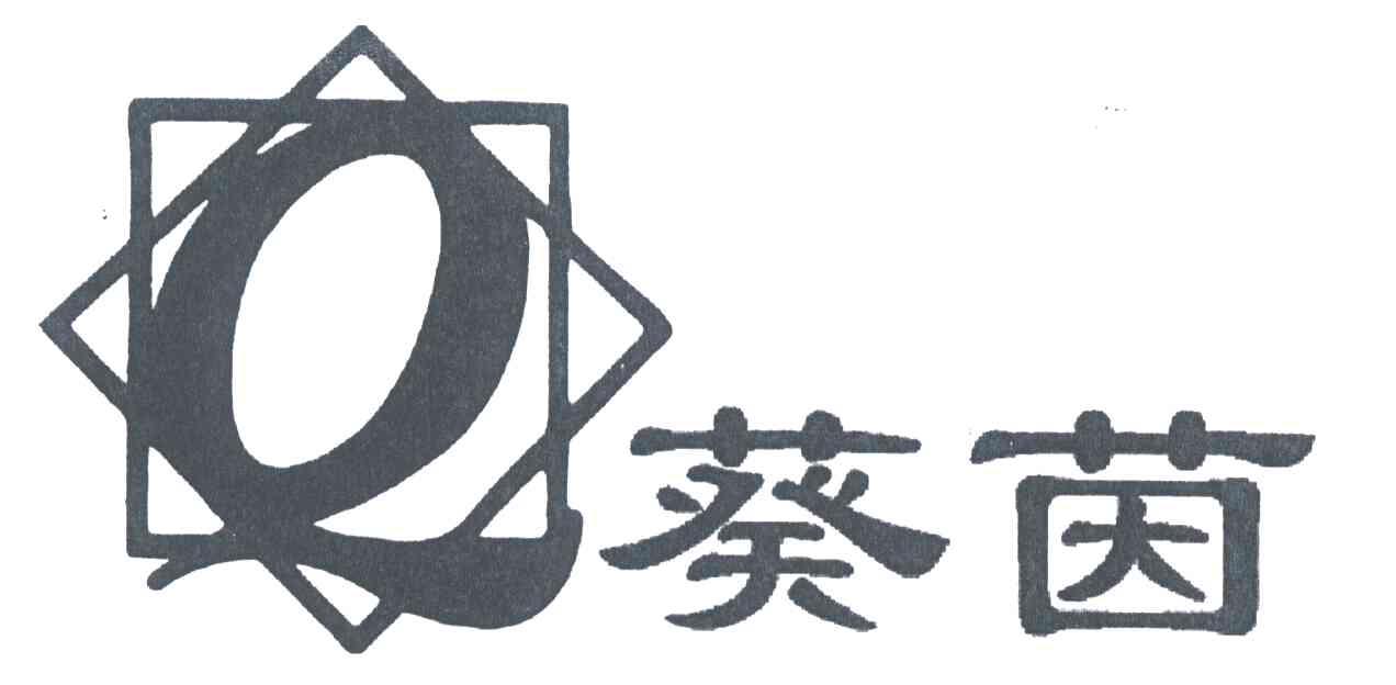 葵茵