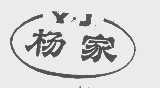杨家