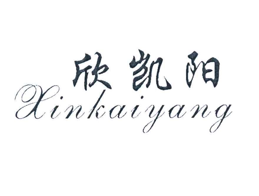 欣凯阳