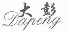 大彭