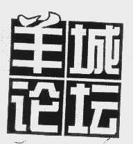 羊城论坛