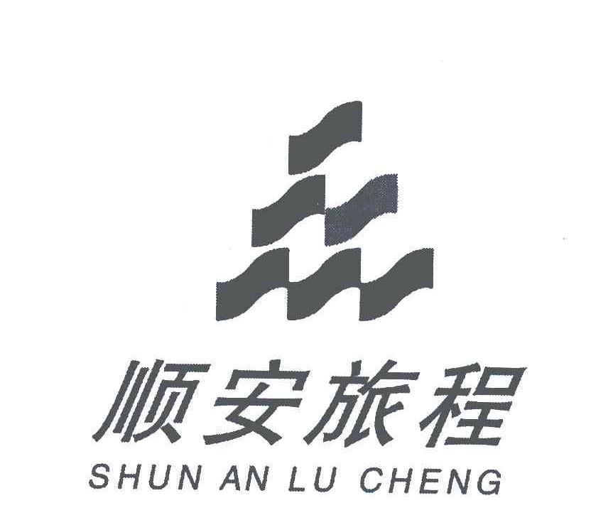 顺安旅程
