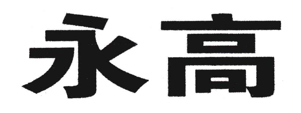 永高