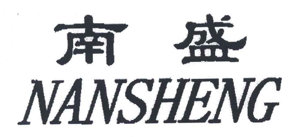 南盛