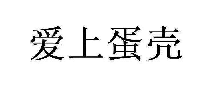 爱上蛋壳