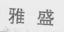 雅盛