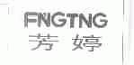 芳婷;FNGTNG