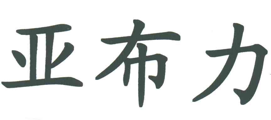 亚布力