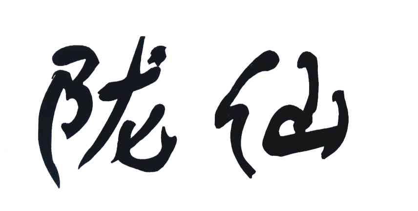 陇仙