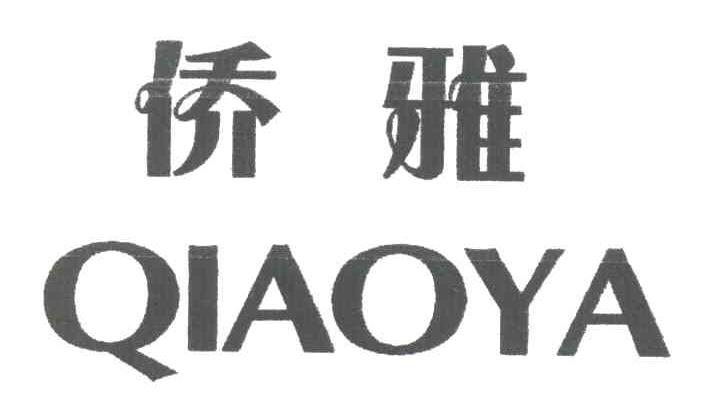 侨雅 QIAO YA