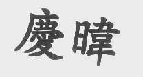 庆暐