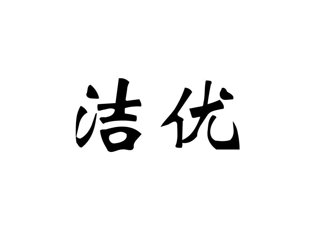 洁优