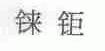 铼钜