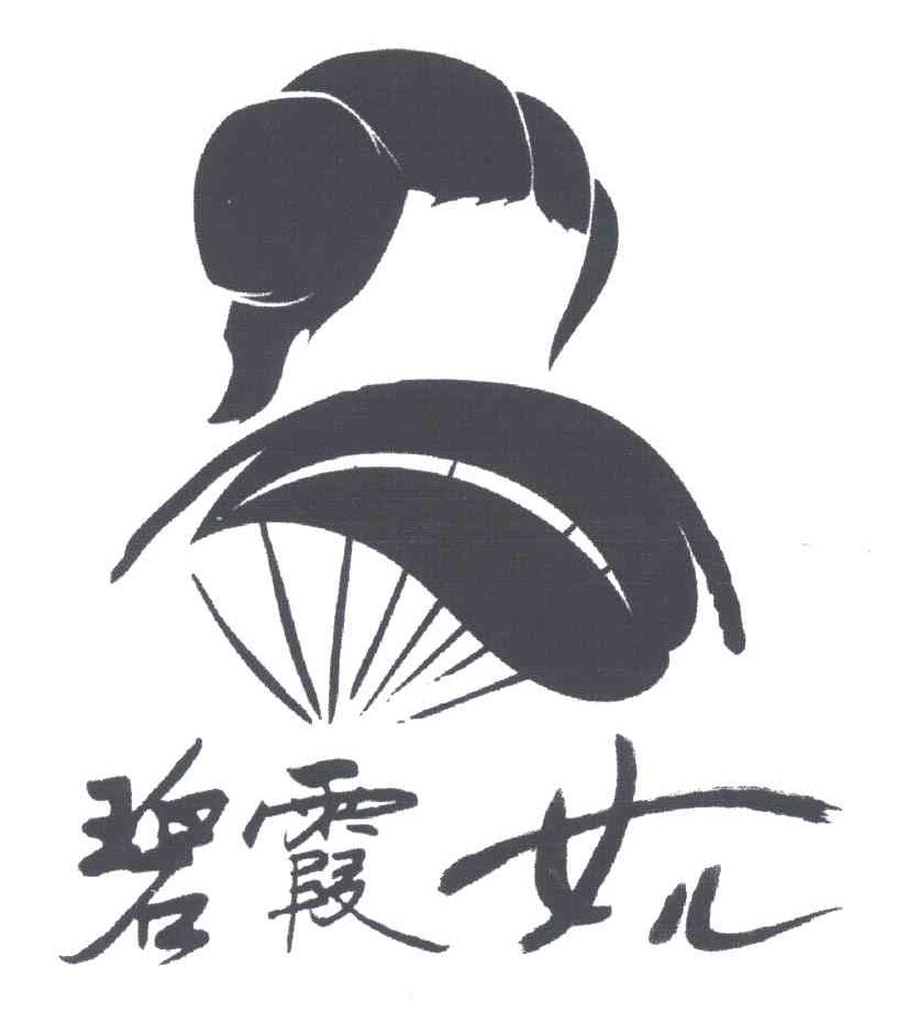 碧霞女儿