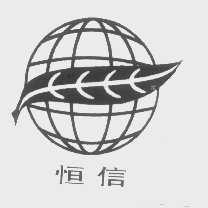 恒信